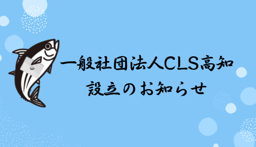 一般社団法人CLS高知設立のお知らせ