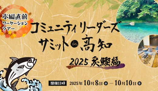 CLS高知2025戻鰹編　ワーケーション募集開始！