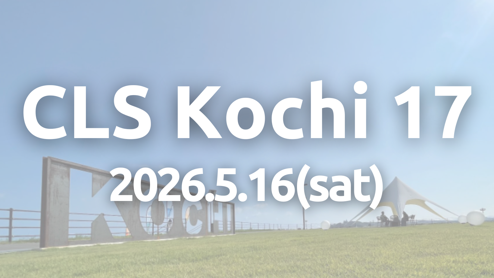 コミュニティリーダーズサミットin高知 | コミュニティで活躍する人