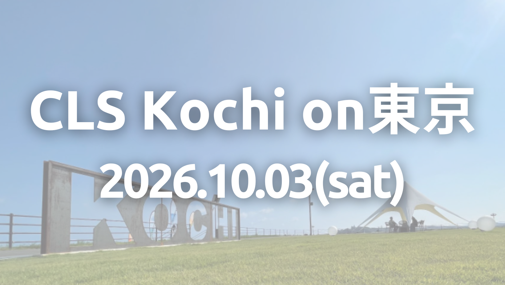 コミュニティリーダーズサミットin高知 | コミュニティで活躍する人