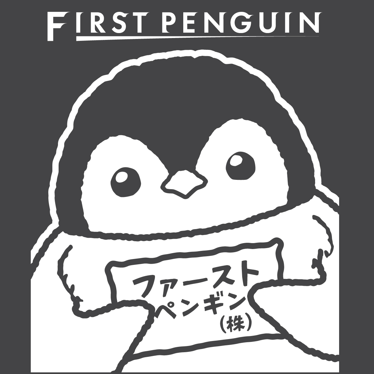 ファーストペンギン㈱
